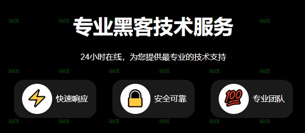 24小时接单黑客联系方式及反馈表